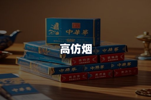 高仿烟